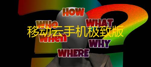 暗区突围自瞄外挂移动云手机极致版